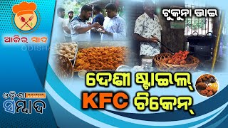 ଟୁକୁନା ଭାଇ KFC ଚିକେନ୍‌ || Desi Style KFC Chicken || Ajira Swad || May 29, 2022 || Odisha Sambad News