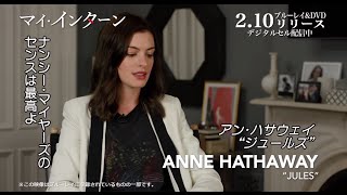 ブルーレイ\u0026DVD『マイ・インターン』映像特典 2月10日リリース