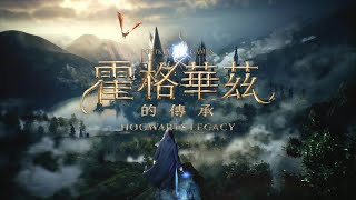 PS4 / PS5『霍格華茲的傳承』中文字幕版宣傳影片