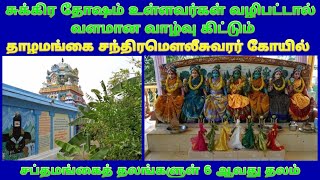 தாழமங்கை சந்திரமௌலீசுவரர் கோயில் கும்பகோணம் / Thazhamangai Chandramouleesvarar Temple Tanjore