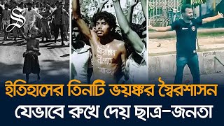 যেভাবে শেখ হাসিনাসহ ৩জন স্বৈরশাসকের পতন নিশ্চিত করেছে ছাত্র-জনতা