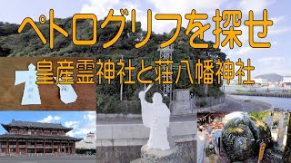 ペトログリフを探せ　皇産霊神社 と荘八幡神社　鈴石の謎を解く・世界にあるペトログリフ