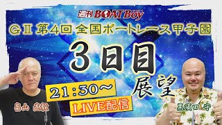 節間　毎日展望！週刊BOATBoy 下関G2第4回全国ボートレース甲子園　3日目展望！7月6日（水）