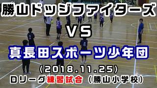 Dリーグ　勝山小学校（2018/11/25）勝山ドッジファイターズＶＳ真長田スポーツ少年団［小学生ドッジボール山口県］