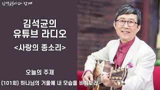 [유튜브라디오] 101회 사랑의 종소리 - 하나님의 거울에 내 모습을 비춰보라