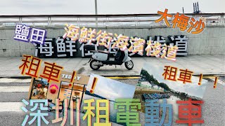 深圳週末好去處｜深圳租電動車｜電動車一日遊｜鹽田海鮮市場｜海鮮街海濱棧道｜深圳大梅沙｜大梅沙8號倉