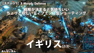 【X-Morph: Defense】【ステージ3_イギリス】【2/2】まずは戦略から。敵の進行を誘導し防衛兵器で罠にはめる、ディフェンス型シューティング