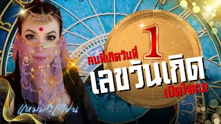 ตัวเลขวันเกิดเผยความลับชีวิตของคุณ พลาดไม่ได้?