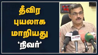 தீவிர புயலாக மாறியது ‘நிவர்’ | Nivar | Cyclone Nivar | Tamilnadu | Chennai Rain