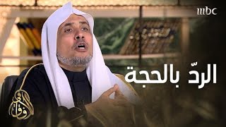 #في_الآفاق | أمين عام رابطة العالم الإسلامي يرد بالحجة على اتهام الرابطة بالتدخل في شؤون الأقليات