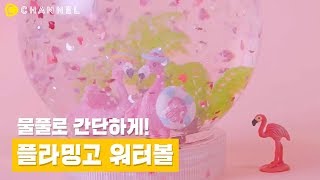 [DIY] 물풀로 초간단 플라밍고 워터볼 만들기💗 | 씨채널 코리아