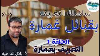 سلسلة التعريف بقبائل غمارة _ الحلقة 1 | التعريف بغمارة