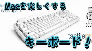 macを最高のキーボードで楽しもう！！　tactile pro　メカニカルキーボード！！