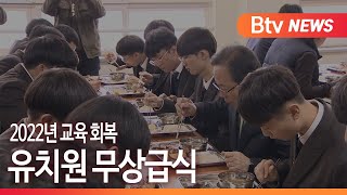 [부산] 2022년 교육 회복, 유치원 무상급식