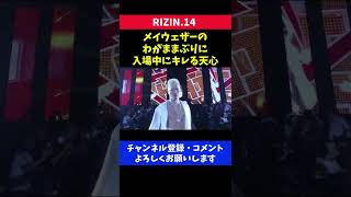 メイウェザーの わがままな態度にブチギレながら入場する那須川天心/RIZIN.14