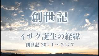 創世記31 「イサク誕生の経緯」 20：１～21：７