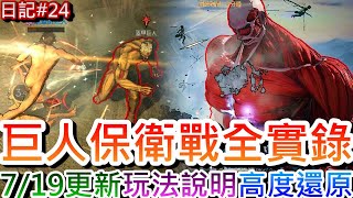 【天堂W】來戰鎧之巨人和超大型巨人！速看『7月第3周』更新，新副本『每日城鎮戰+巨人保衛戰』玩法解析實錄，場景立繪高度還原，\