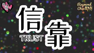 【信靠Trust】by Raymond Chan Li Yang 曾礼阳｜跟祢走专辑3