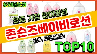 존슨즈베이비로션 추천 판매순위 Top10 || 가격 평점 후기 비교