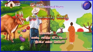 ஒரு வாய்ப்பு கொடு || Oru Vaaipu Kodu || Tamil Motivational Story