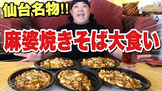 【大食い】食べたかった！仙台名物の麻婆焼きそばをテイクアウトで爆食しました！！！