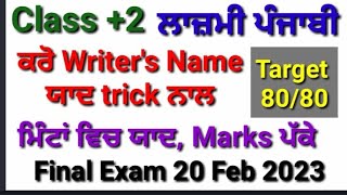 #class_12th_lazmi_punjabi_writer's_name_trick #lazmi_punjabi_12th_class #final_exam_12th_class_2023