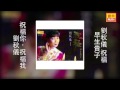 劉秋儀 祝福你，祝福我 original music audio 【有歌詞字幕】