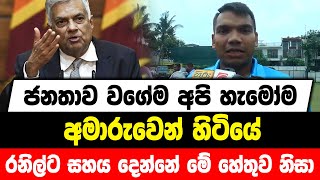 ජනතාව වගේම අපි හැමෝම අමාරුවෙන් හිටියේ | අපි රනිල්ට සහය දෙන්නේ මේ හේතුව නිසා.....