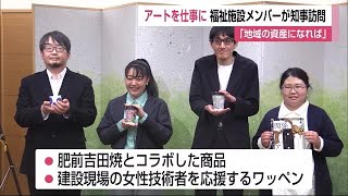 「アートを仕事に」大手コンビニのコーヒーカップにデザイン採用 福祉施設メンバー 知事訪問【佐賀県】 (22/03/18 11:55)