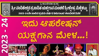 ಮೆಕ್ಕೆಕಟ್ಟು ಮೇಳದ 2023-24ರ ಸಾಲಿನ ಕಲಾವಿದರ List | Mekkekattu Mela | Yakshagana