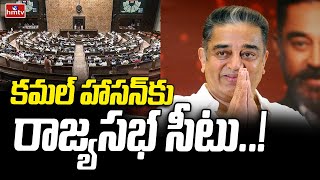 కమల్ హాసన్‌కు రాజ్యసభ సీటు..! | Kamal Haasan Gets Rajya Sabha Seat | hmtv