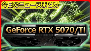 【今日の自作PCニュース】NVIDIA GeForce RTX 5070/Tiの仕様がリーク/NVIDIA GeForce RTX 5090の巨大なPCB画像がリーク/ほか（2024年12月26日）