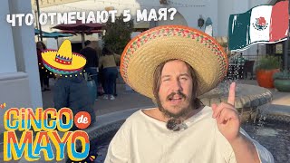 Мексика, Америка, Франция и при чем тут 5 мая?!