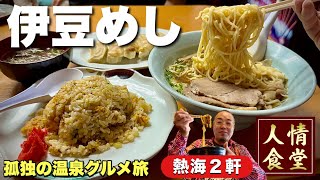 52歳おっさん食い倒れ【伊豆旅行2軒巡り】ラーメン餃子とチャーハンからの激アツ温泉へ『飯テロ』伊豆熱海グルメ Travel Japan Izu Shizuoka Atami