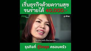 #รายได้จากธุรกิจประกันภัยพาครอบครัวฝ่าวิกฤต#แม่บ้านไม่เคยทำงานเริ่มธุรกิตด้วยความสุข💞💞