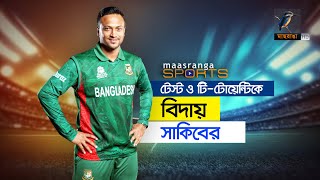 টেস্ট ও টি-টোয়েন্টিকে বিদায় সাকিবের | Maasranga Sports