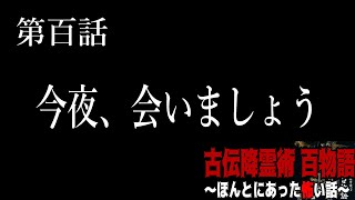 【稲川淳二・監修】「今夜、会える～エンディング～」古伝降霊術 百物語〜ほんとにあった怖い話〜　【怖い話】【ホラー】【怪談】