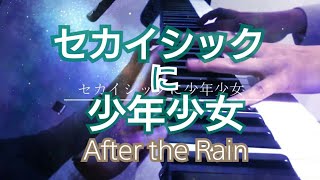 セカイシックに少年少女 - After the Rain (Short Piano Cover)[Sekaisick ni Shounen Shoujo]