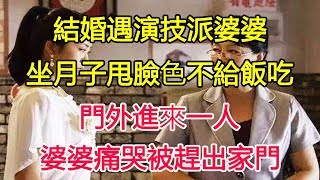 結婚遇演技派婆婆，坐月子甩臉色不給飯吃，門外進來一人，婆婆痛哭被趕出家門｜翠花的秘密