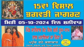 🅻🅸🆅🅴 🔴15ਵਾਂ ਵਿਸ਼ਾਲ ਮਾਂ ਭਗਵਤੀ ਜਾਗਰਣ || ਪਿੰਡ - ਜਾਗੋਵਾਲ ਬੇਟ , ਜਿਲ੍ਹਾ-ਗੁਰਦਾਸਪੁਰ || 6.10.2024