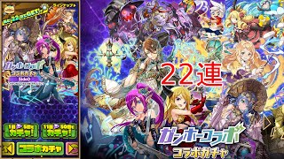 【サモンズボード】ガンホーコラボガチャ22連