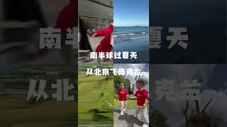 北京到奥克兰，双胞胎开启旅居+微留学之旅