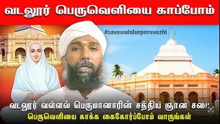 வடலூர் பெருவெளியை காப்போம் வாருங்கள் Save Vadalur vallalar Sabai #savevadalurperuvezhi #vallalar
