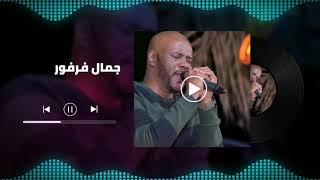 اشتياق للصيده║ الملك جمال فرفور - jamal farfoor ║ غنانا السمح  #أجمل_الاغاني_السودانية