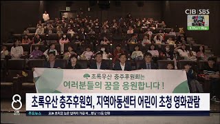 초록우산충주후원회어린이행사