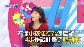 不懂小孩怪行為怎麼辦？4步作戰計畫了解動機 媽媽好神 必看精彩片段 曾雅蘭