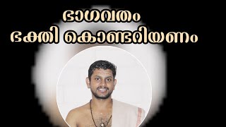 ഭാഗവതം ഭക്തി കൊണ്ടറിയണം ....