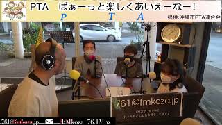 【PTA-ぱぁ～っと！楽しく！あいえ～な～！】＃島袋小学校 ＠2022/06/20