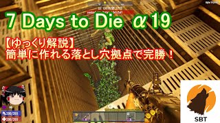 【ゆっくり解説】7 Days to Die α19 落とし穴拠点で楽々勝利！