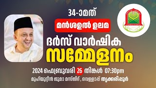 മൻശഉൽ ഉലമ 34-ാം ദർസ് വാർഷിക സമ്മേളനം #മതപ്രഭാഷണം #islamicspeechmalayalam   #malayalamislamicspeech